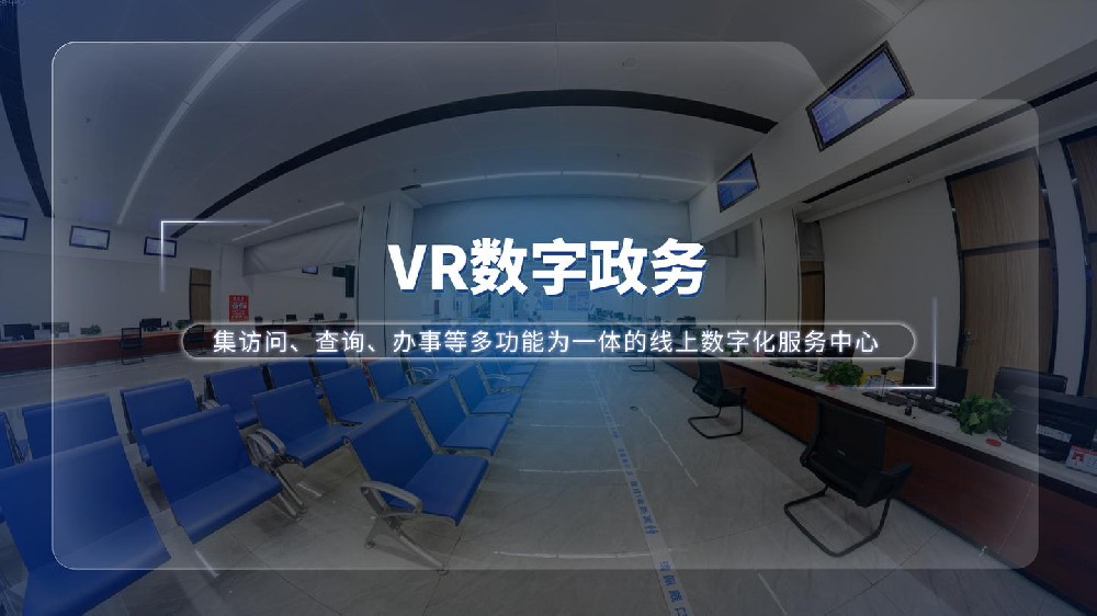 山东VR数字政务——政务服务全新数字化解决方案